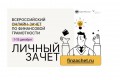 Старт Всероссийского онлайн-зачета по финансовой грамотности