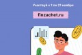 С 1 по 21 ноября 2023 года пройдет шестой ежегодный Всероссийский онлайн-зачет по финансовой грамотности, который организует Банк России совместно с Агентством стратегических инициатив.